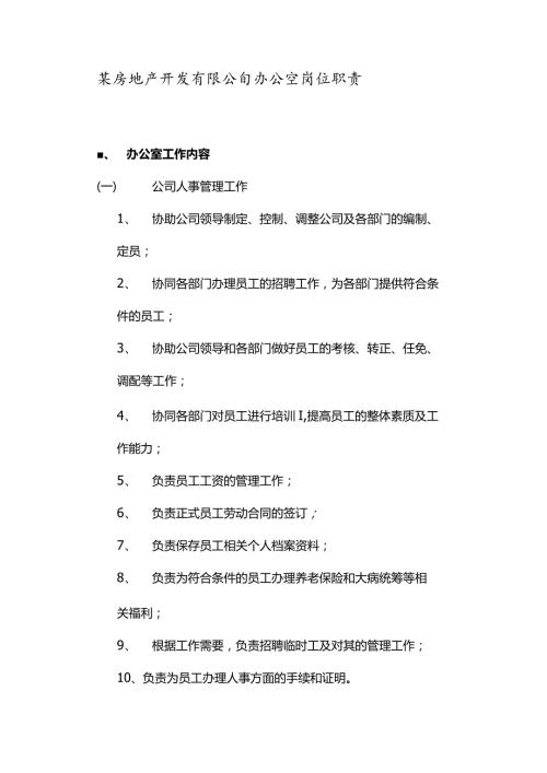 某房地产开发有限公司办公室岗位职责.docx