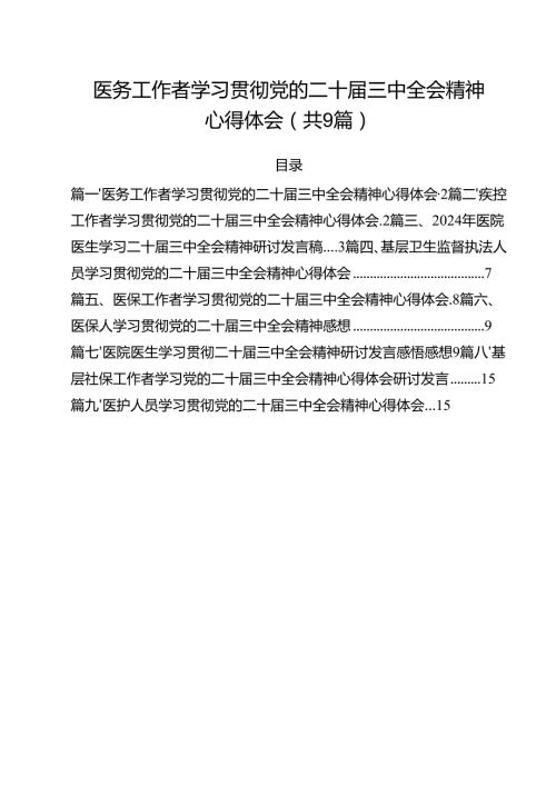（9篇）医务工作者学习贯彻党的二十三中全会精神心得体会（精选）.docx