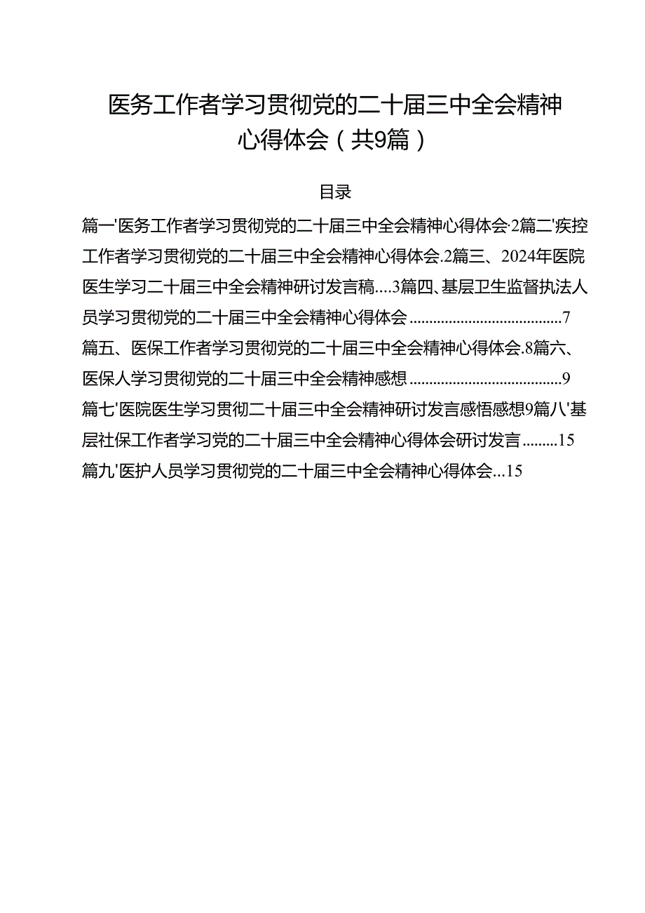 （9篇）医务工作者学习贯彻党的二十三中全会精神心得体会（精选）.docx_第1页