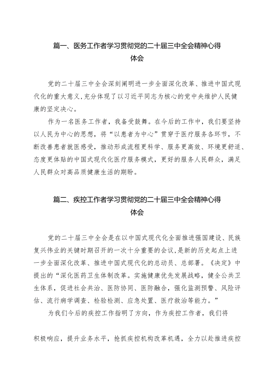 （9篇）医务工作者学习贯彻党的二十三中全会精神心得体会（精选）.docx_第2页