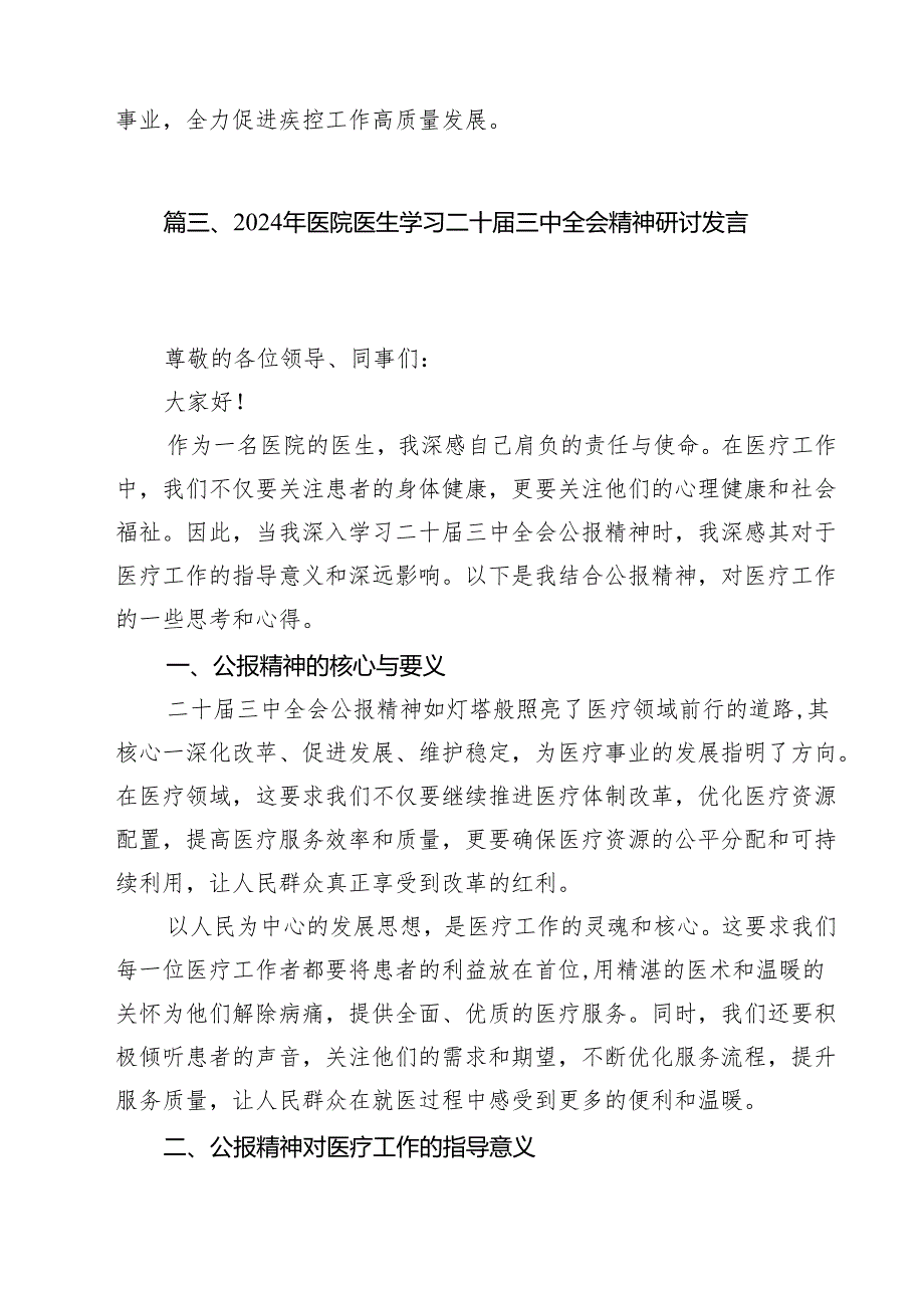 （9篇）医务工作者学习贯彻党的二十三中全会精神心得体会（精选）.docx_第3页
