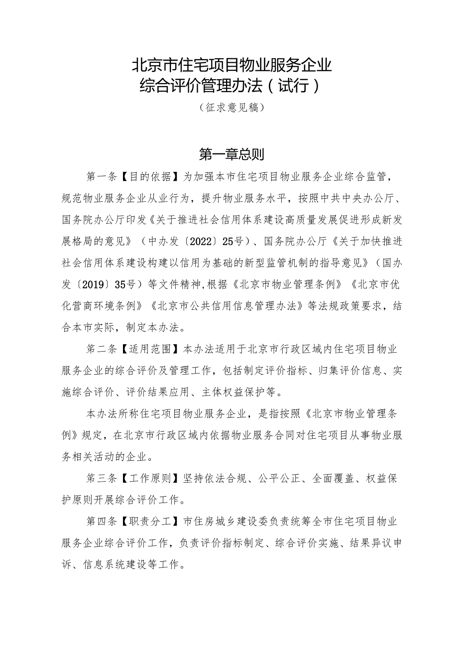 北京市住宅项目物业服务企业综合评价管理办法（试行）（征.docx_第1页