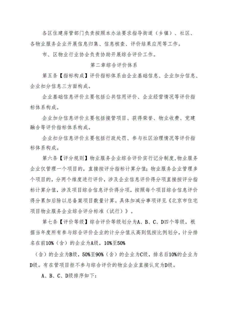 北京市住宅项目物业服务企业综合评价管理办法（试行）（征.docx_第2页