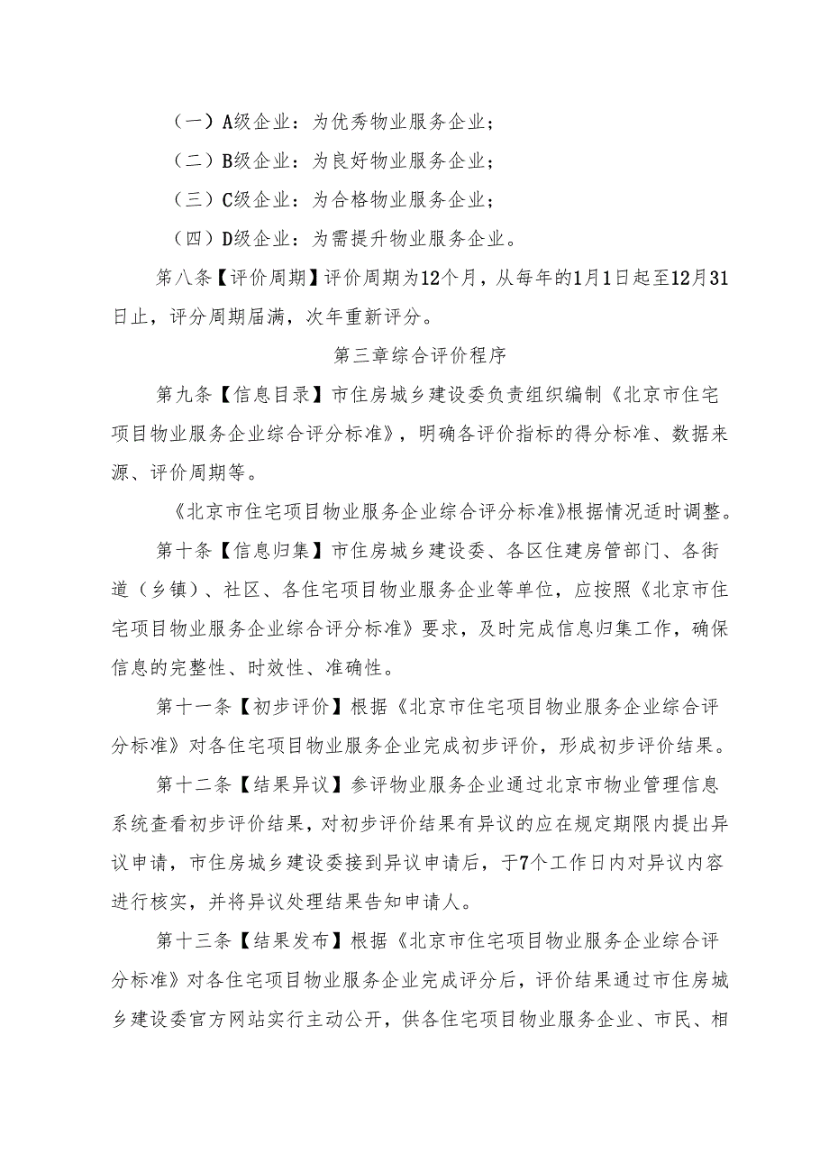 北京市住宅项目物业服务企业综合评价管理办法（试行）（征.docx_第3页