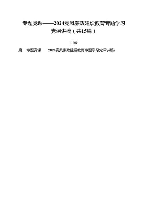 专题党课——党风廉政建设教育专题学习党课讲稿【15篇精选】供参考.docx
