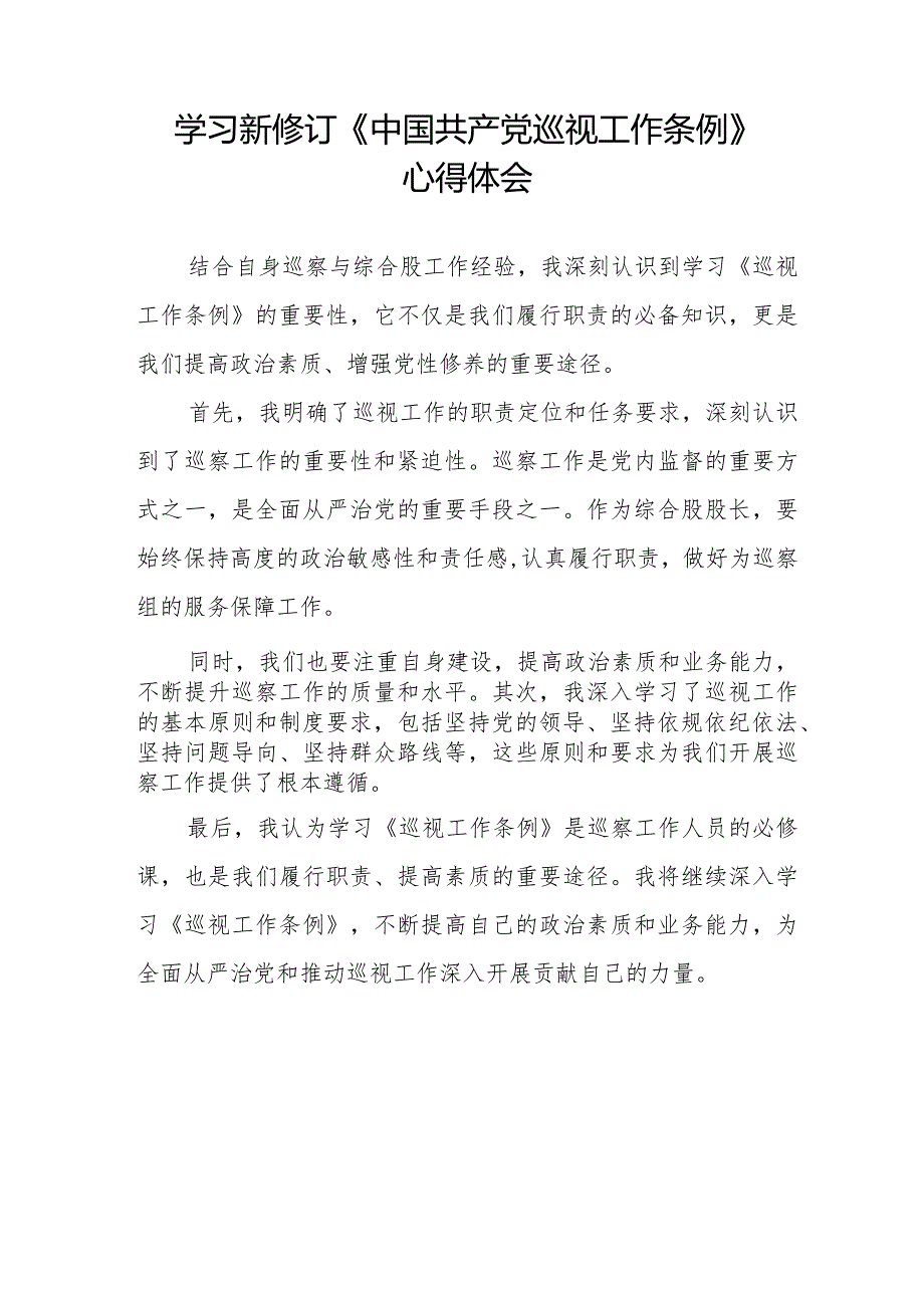 2024年纪检干部学习新修订《中国共产党巡视工作条例》心得体会(五篇).docx_第3页
