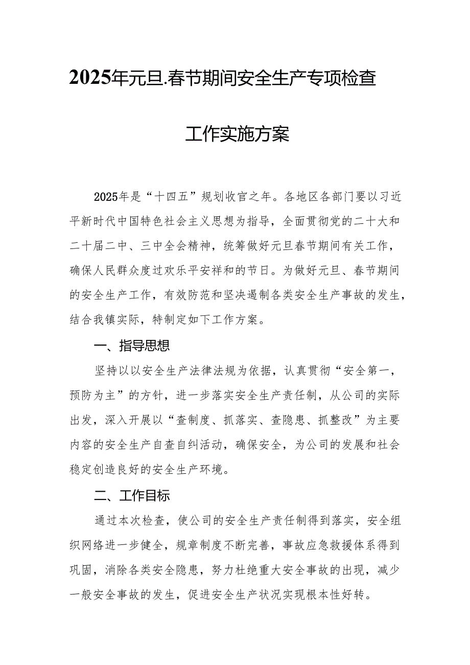 2025年开展《元旦、节期间安全生产专项检查》工作方案(1).docx_第1页