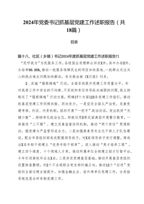 2024年党委书记抓基层党建工作述职报告18篇供参考.docx