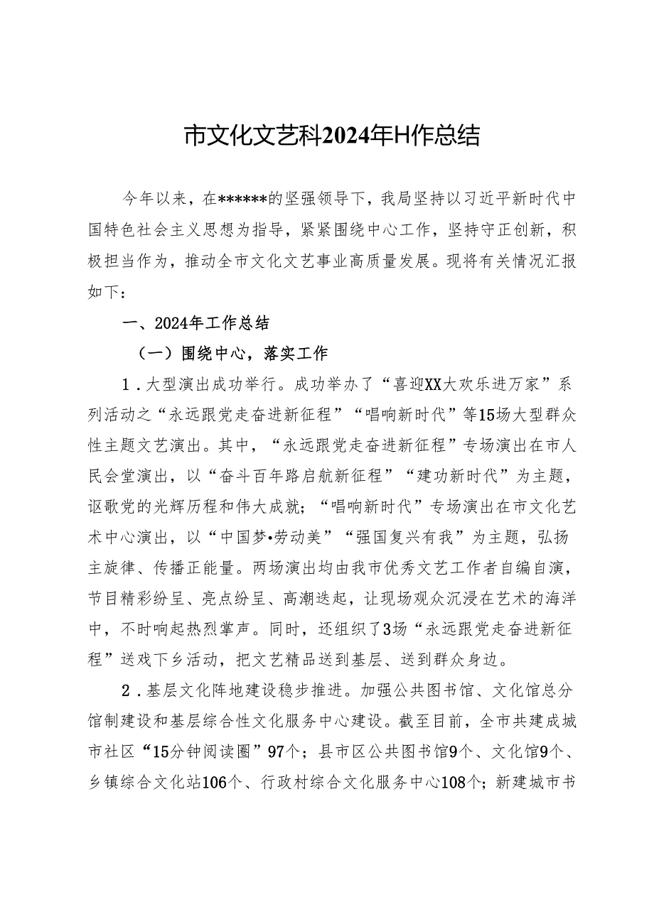 市文化文艺科2024年工作总结.docx_第1页