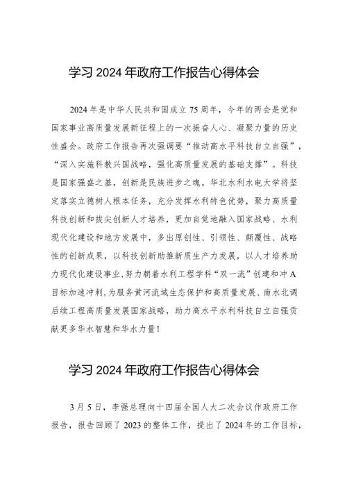 高校学习2024全国两会政府工作报告的心得体会35篇.docx