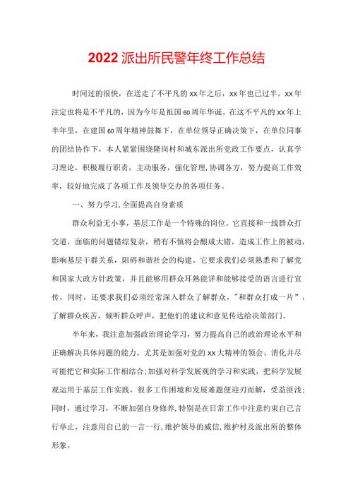 2022派出所民警年终工作总结.docx