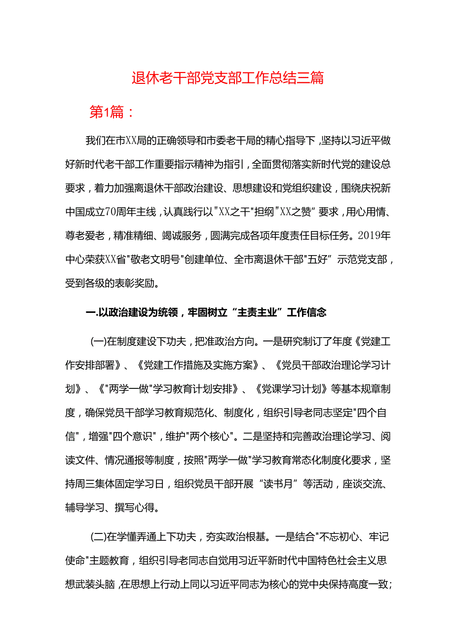 退休老干部党支部工作总结三篇.docx_第1页