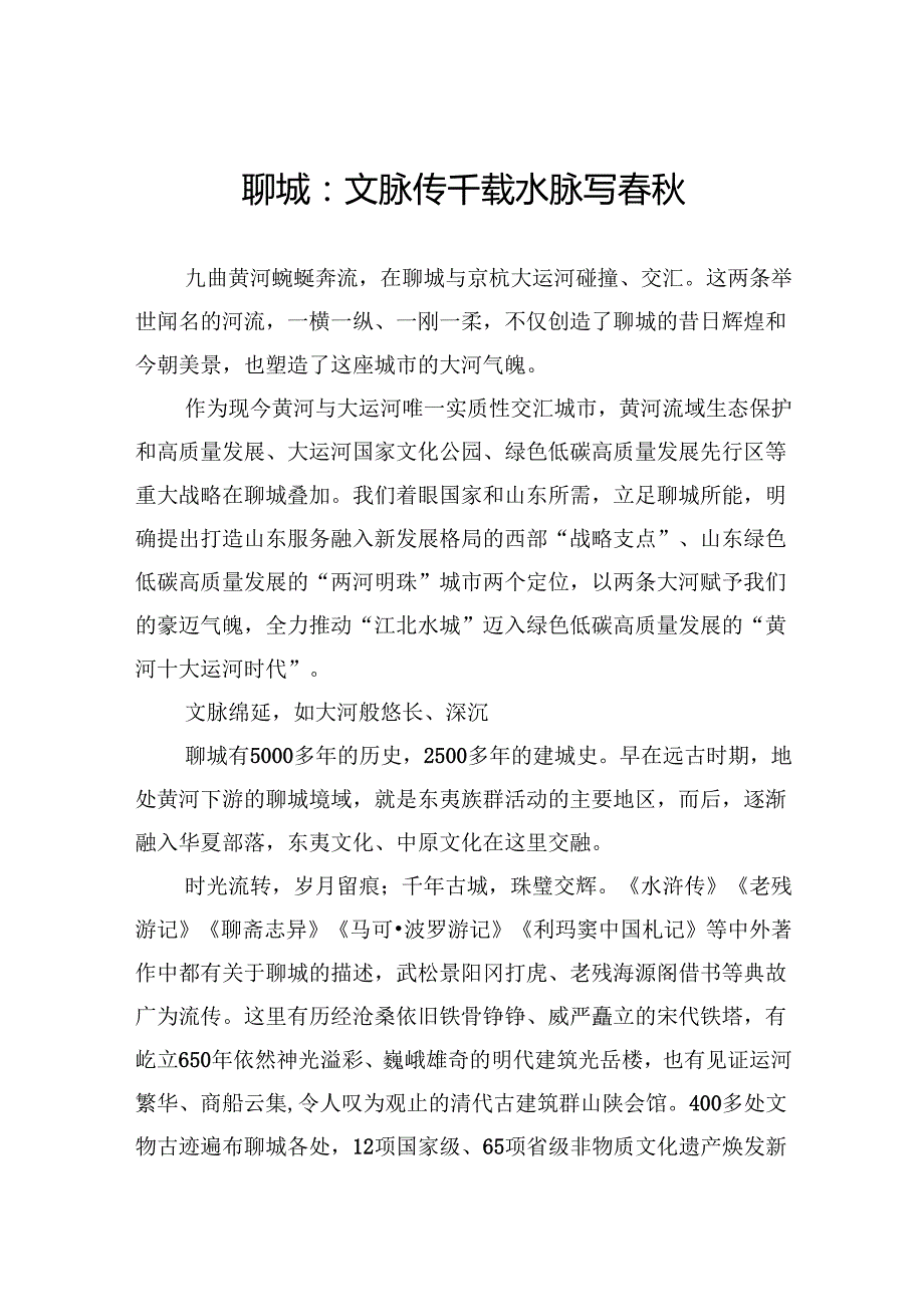 聊城：文脉传千载+水脉写.docx_第1页