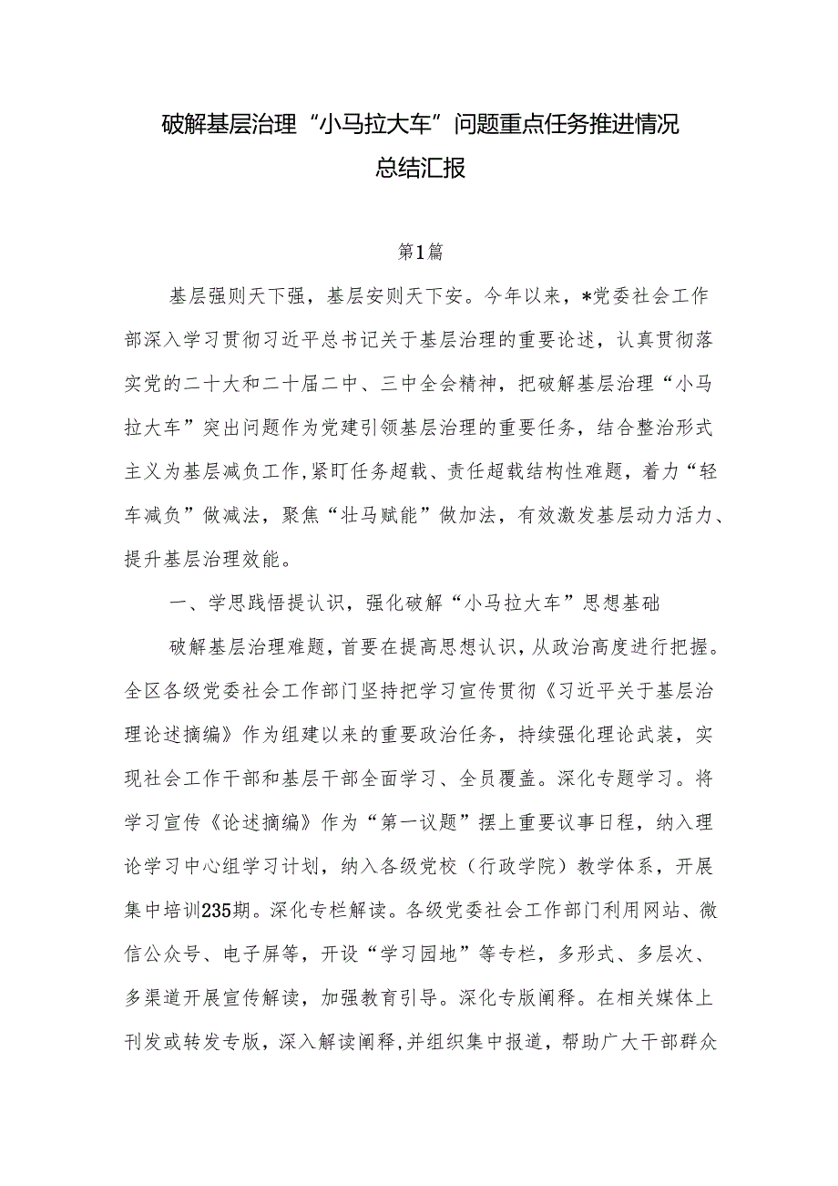 2025破解基层治理“小马拉大车”问题重点任务推进情况总结汇报.docx_第1页