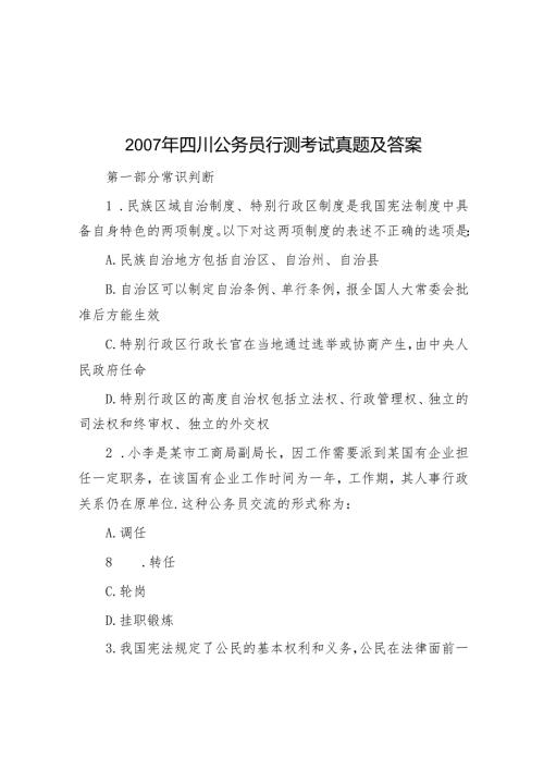 四川公务员行测考试真题及答案.docx