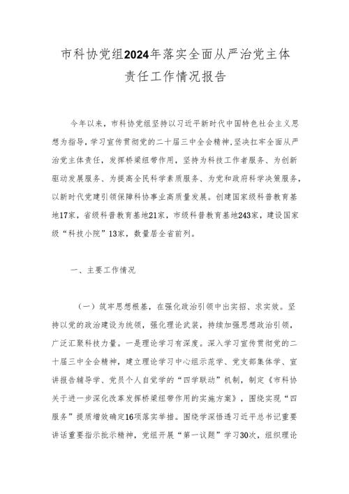 市科协党组2024年落实全面从严治党主体责任工作情况报告(1).docx