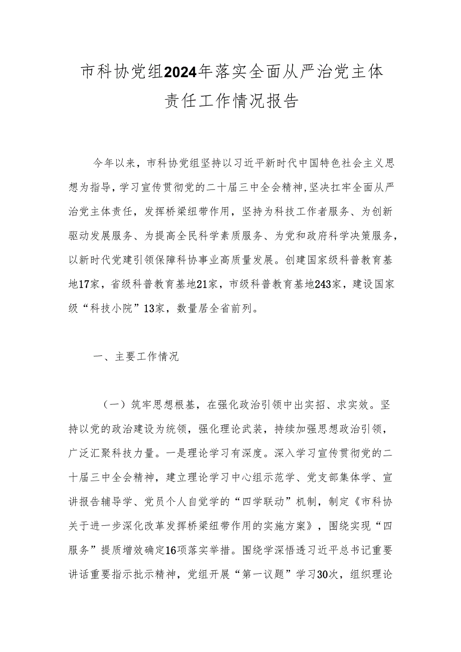市科协党组2024年落实全面从严治党主体责任工作情况报告(1).docx_第1页