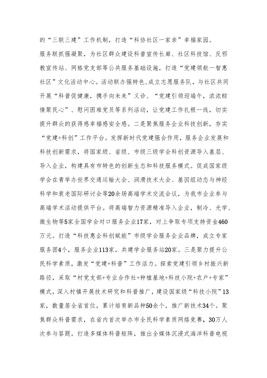 市科协党组2024年落实全面从严治党主体责任工作情况报告(1).docx_第3页