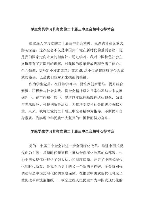 （11篇）学生党员学习贯彻党的二十三中全会精神心得体会集合.docx
