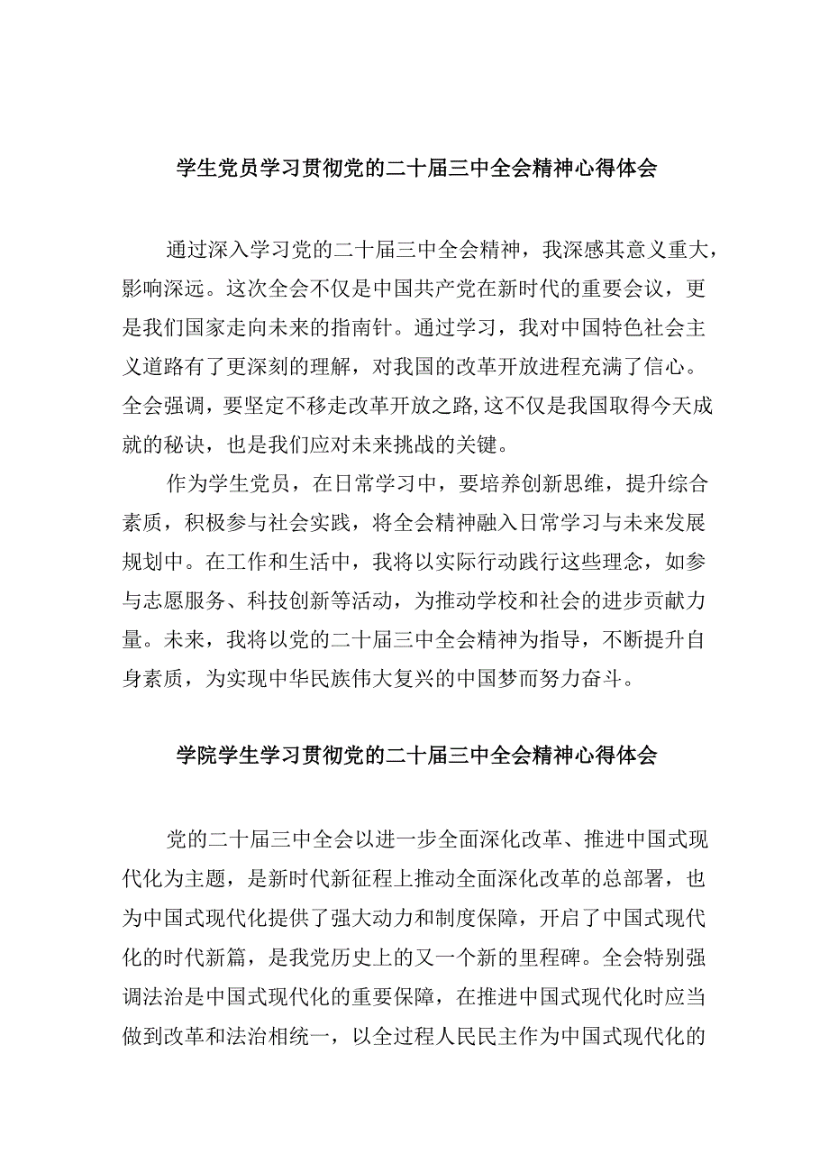 （11篇）学生党员学习贯彻党的二十三中全会精神心得体会集合.docx_第1页