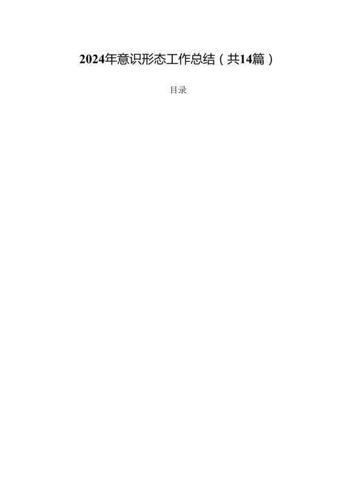2024年意识形态工作总结参考范文14篇供参考.docx