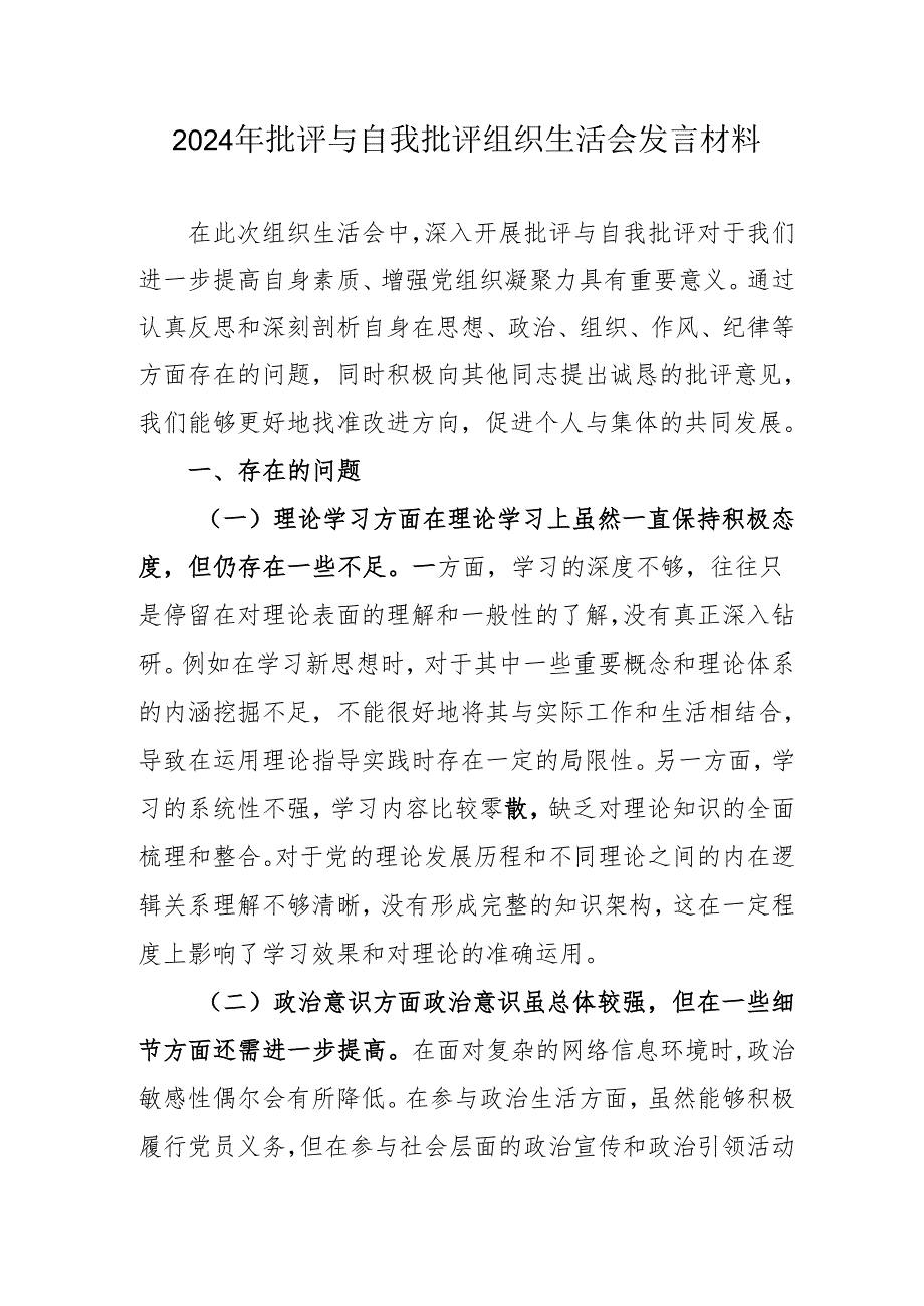2024年教师批评与自我批评组织生活会发言稿材料 汇编7份.docx_第1页