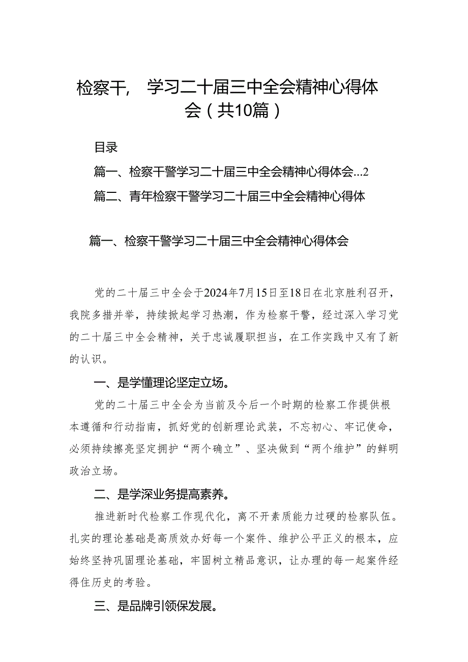 （10篇）检察干警学习二十三中全会精神心得体会优选.docx_第1页