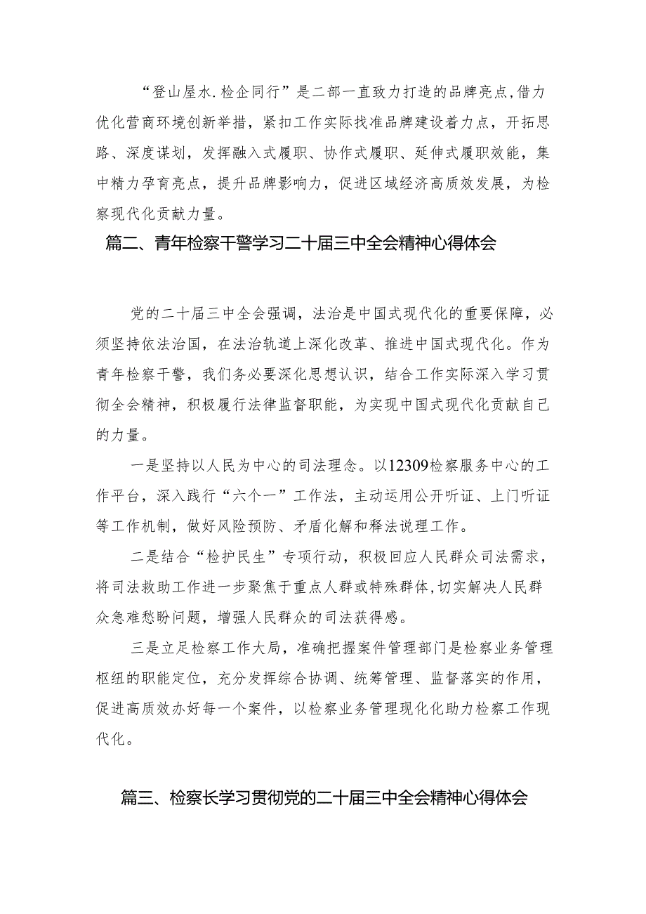 （10篇）检察干警学习二十三中全会精神心得体会优选.docx_第2页