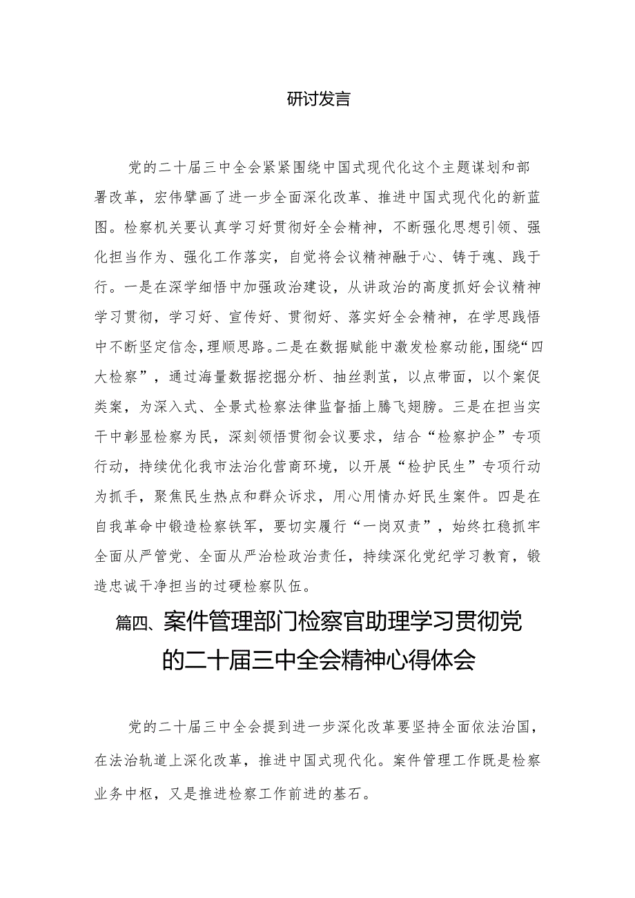 （10篇）检察干警学习二十三中全会精神心得体会优选.docx_第3页