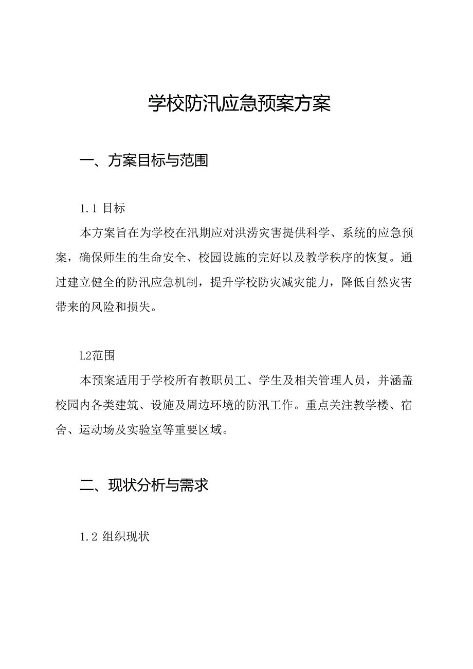学校防汛应急预案方案.docx_第1页