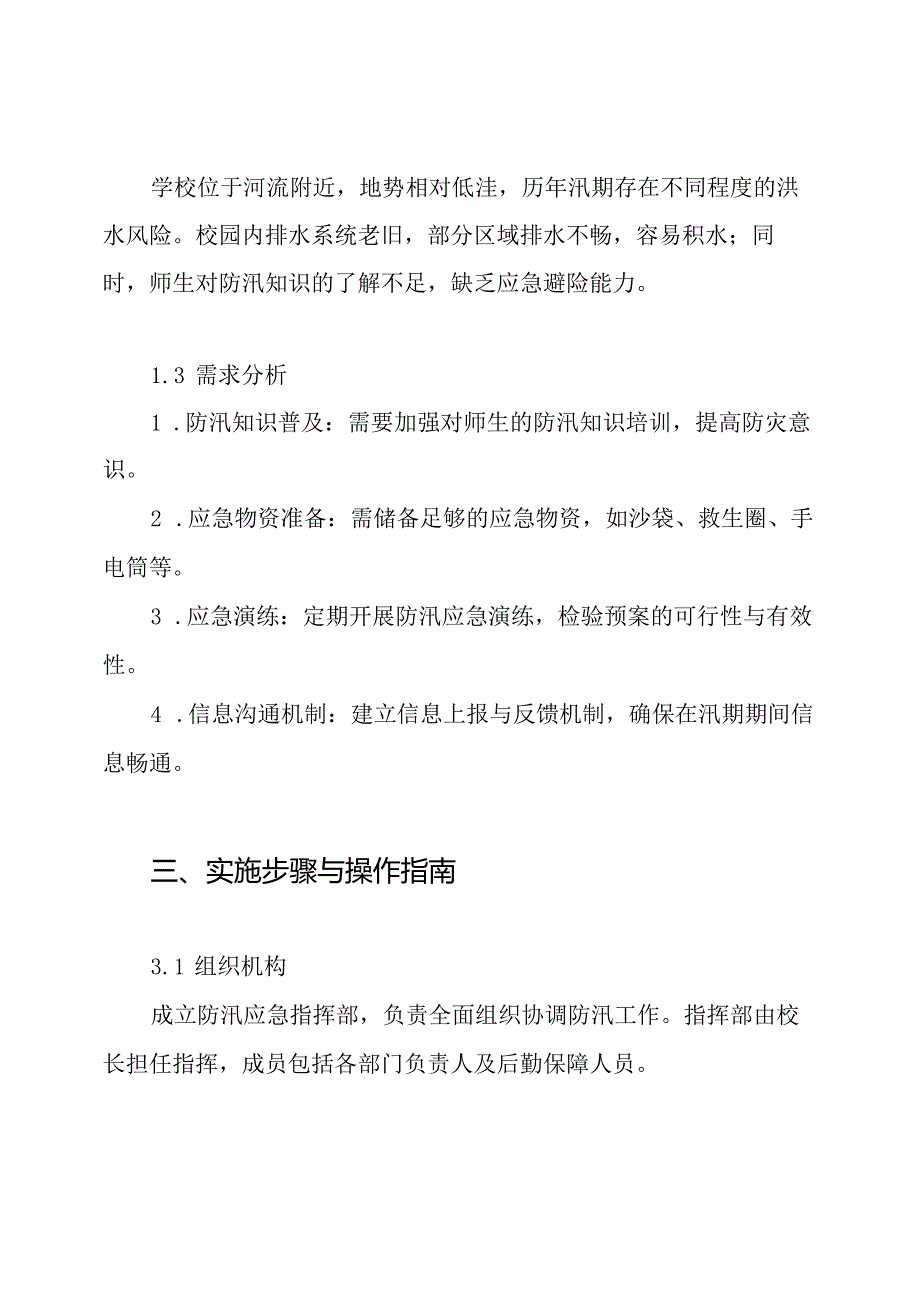 学校防汛应急预案方案.docx_第2页