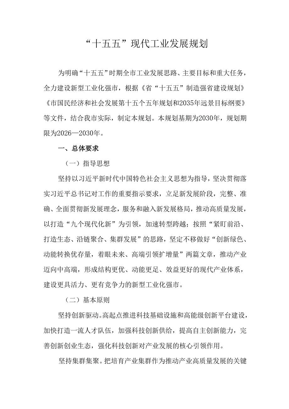 “十五五”现代工业发展规划.docx_第1页