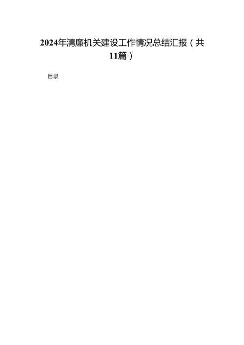 （11篇）2024年清廉机关建设工作情况总结汇报范文精选.docx