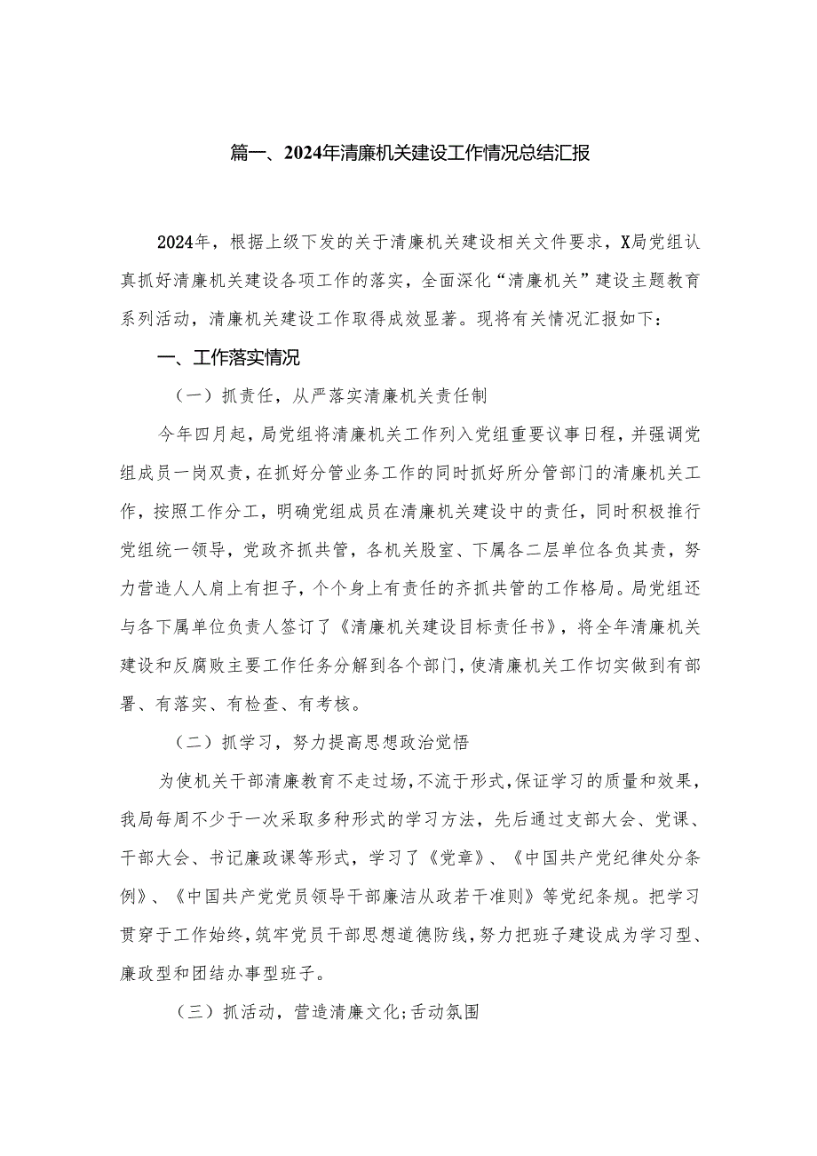 （11篇）2024年清廉机关建设工作情况总结汇报范文精选.docx_第2页
