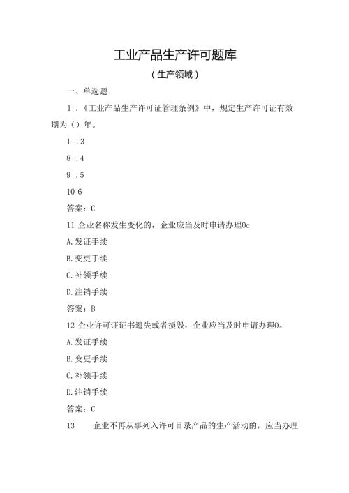 落实工业产品质量安全主体责任质量管理人员培训考核题：生产领域工业产品生产许可题库含答案.docx