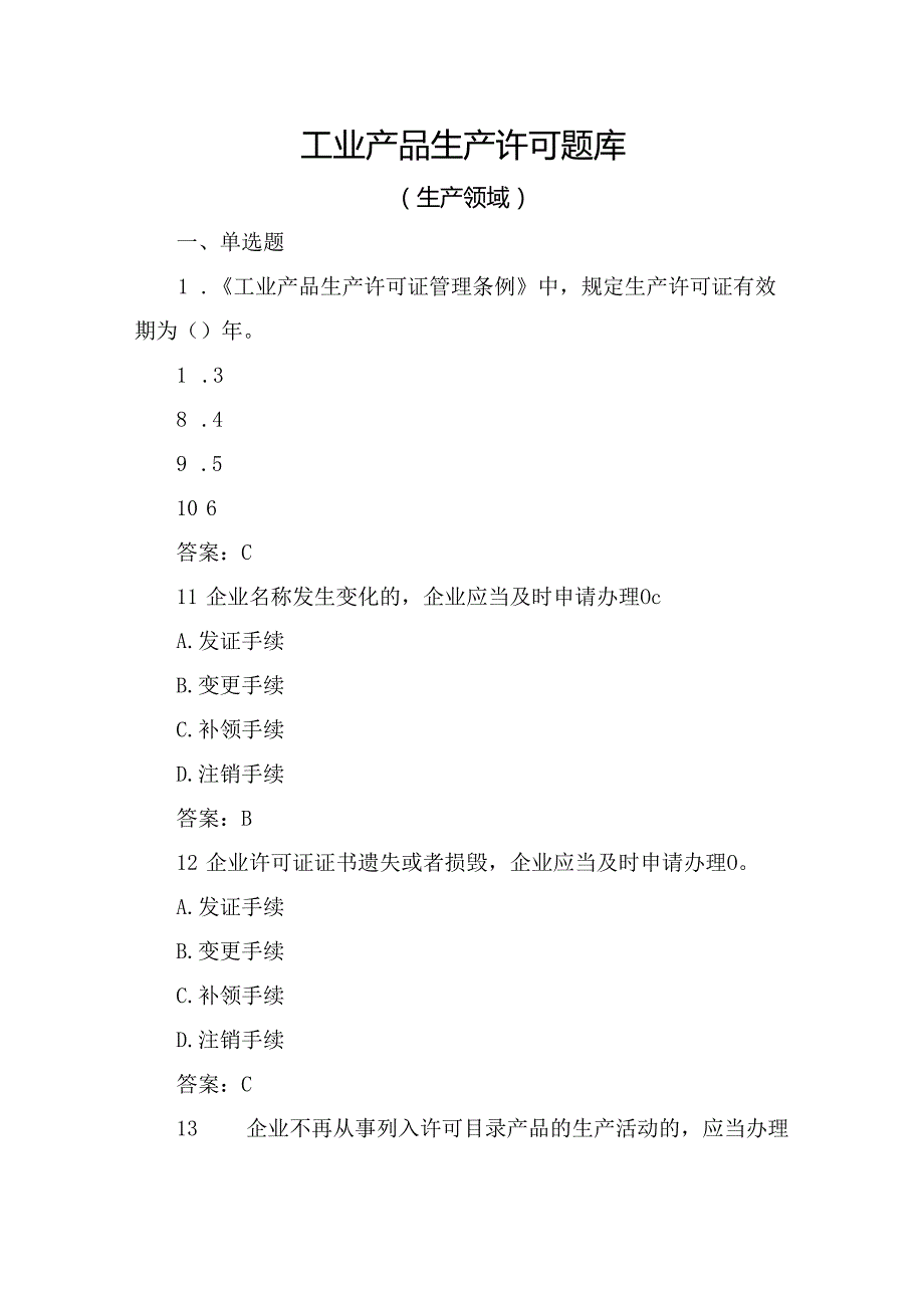 落实工业产品质量安全主体责任质量管理人员培训考核题：生产领域工业产品生产许可题库含答案.docx_第1页