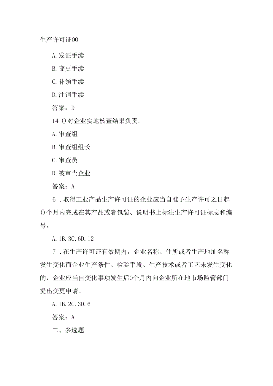 落实工业产品质量安全主体责任质量管理人员培训考核题：生产领域工业产品生产许可题库含答案.docx_第2页