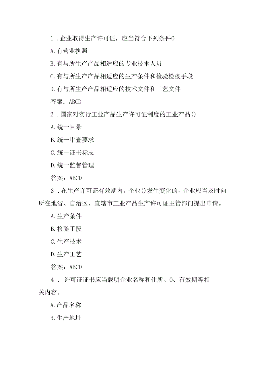 落实工业产品质量安全主体责任质量管理人员培训考核题：生产领域工业产品生产许可题库含答案.docx_第3页