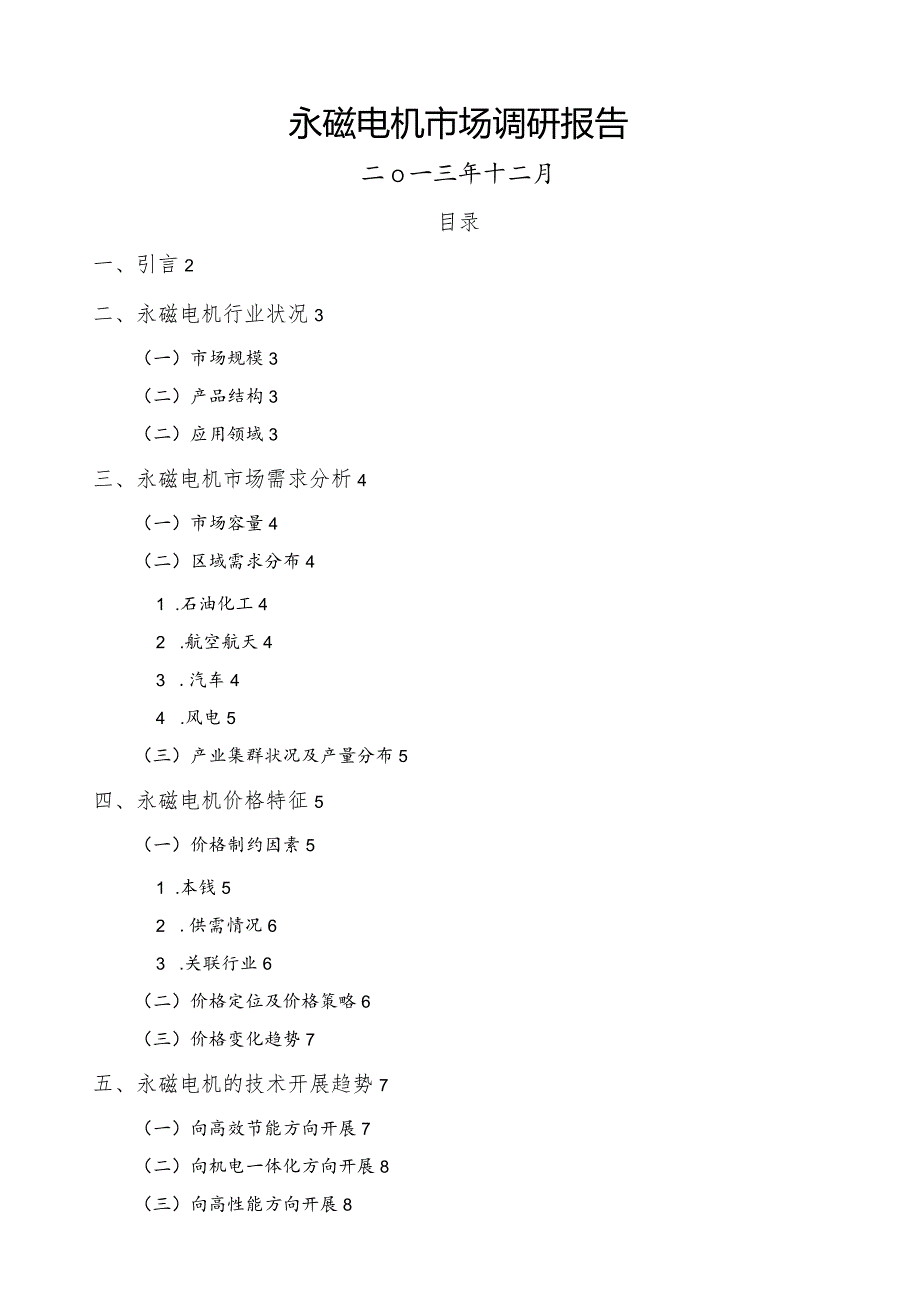 永磁电机市场调研报告.docx_第1页