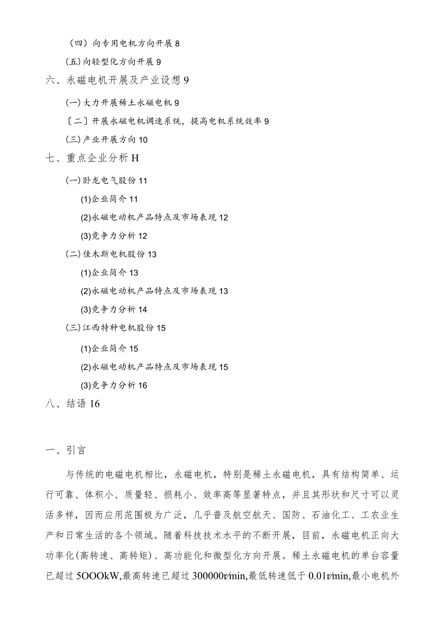 永磁电机市场调研报告.docx_第2页