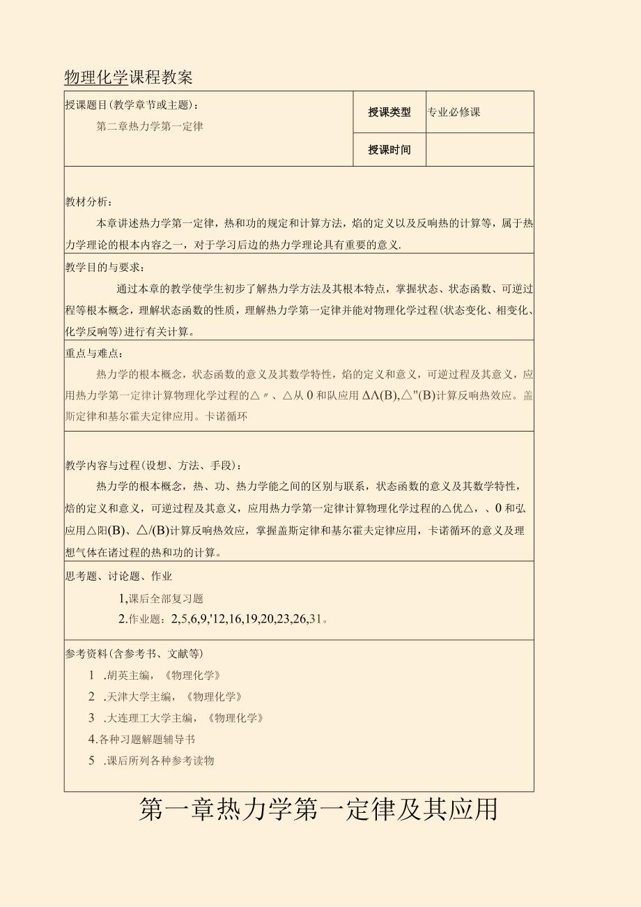 物理化学课程教案.docx_第1页