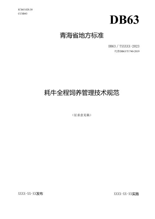 牦牛全程饲养管理技术规范 征求意见稿.docx