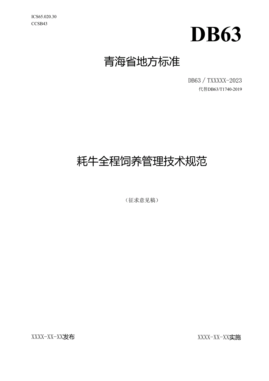 牦牛全程饲养管理技术规范 征求意见稿.docx_第1页
