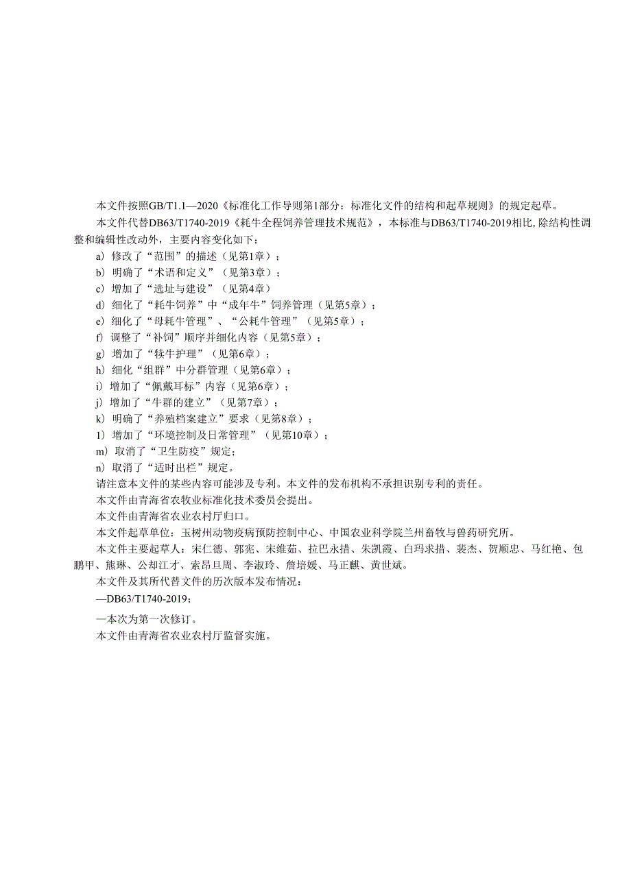 牦牛全程饲养管理技术规范 征求意见稿.docx_第3页