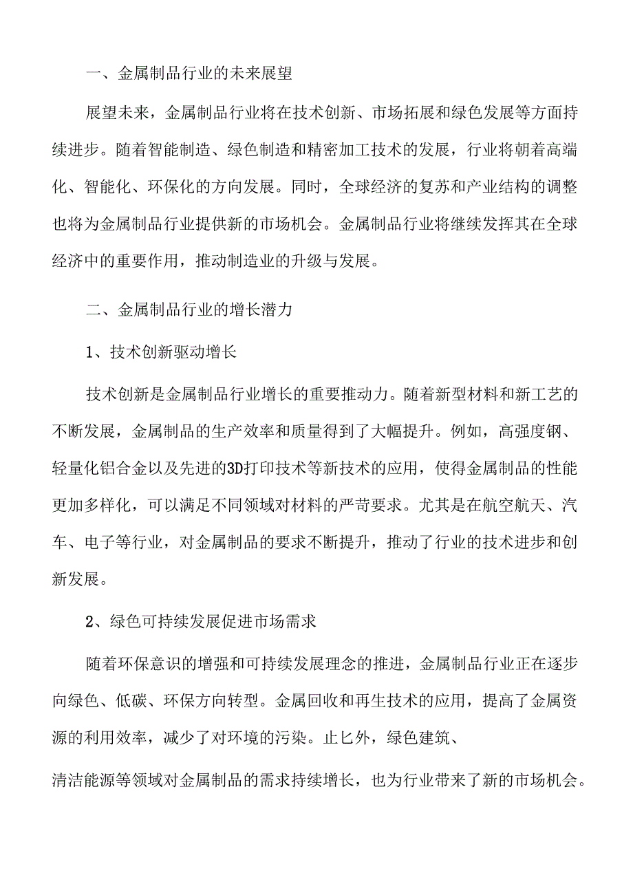 金属制品行业趋势及市场前景分析报告范文.docx_第3页