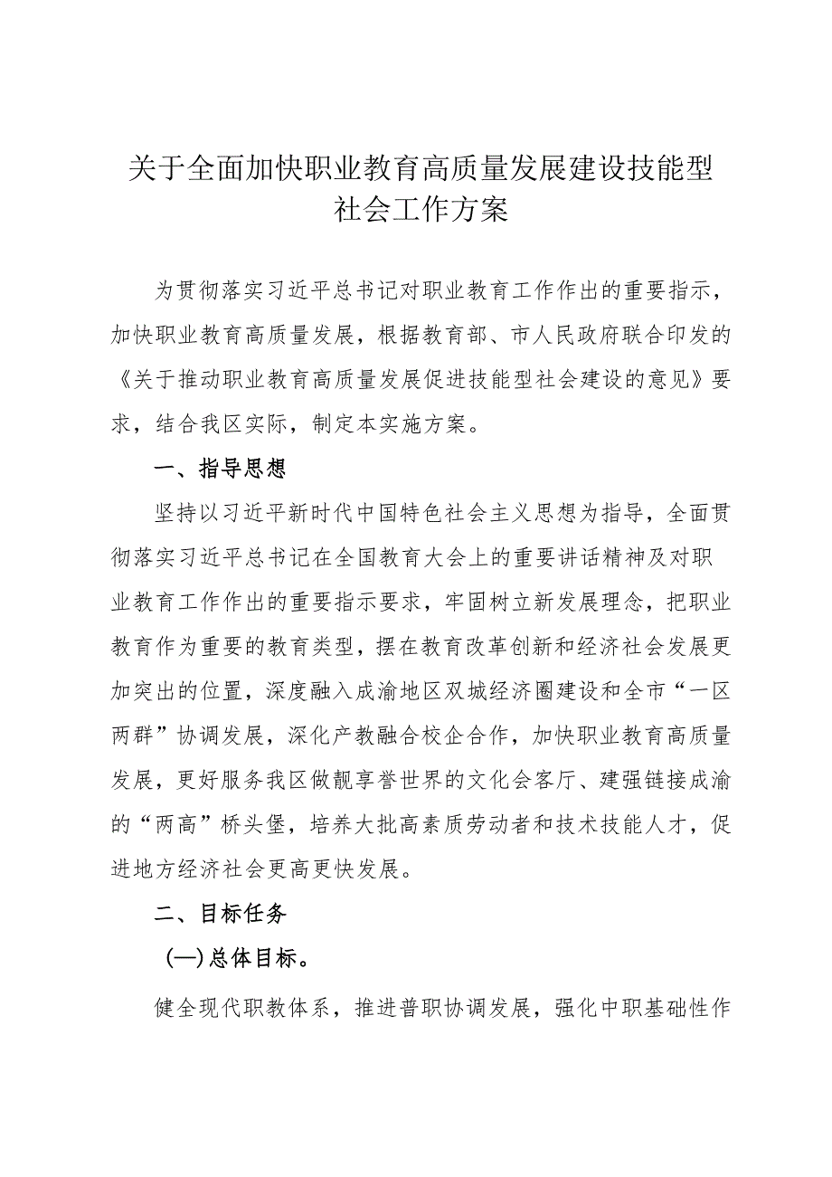 关于全面加快职业教育高质量发展建设技能型社会工作方案.docx_第1页
