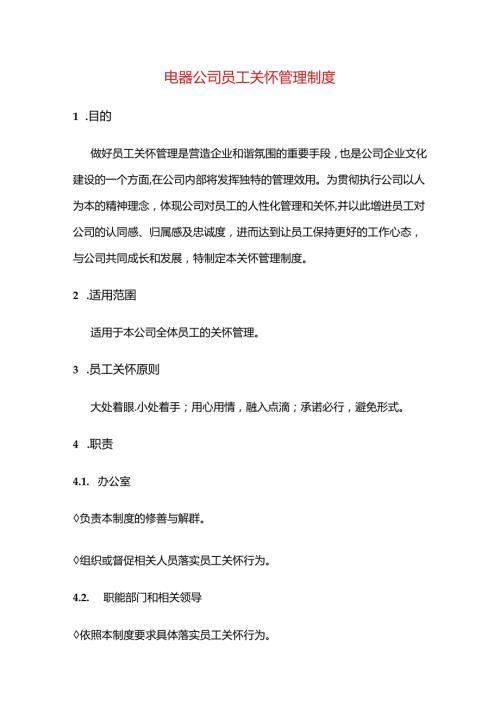 电器公司员工关怀管理制度.docx