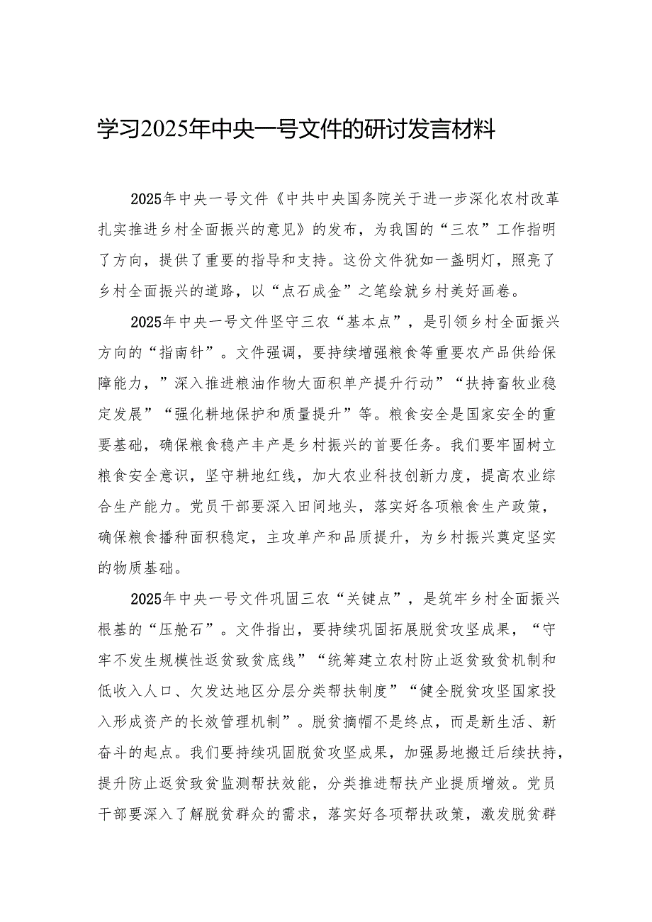学习2025年中央一号文件研讨发言材料、心得体会 5篇.docx_第1页