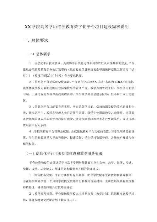 XX学院高等学历继续教育数字化平台项目建设需求说明.docx
