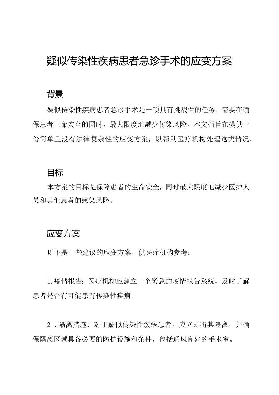 疑似传染性疾病患者急诊手术的应变方案.docx_第1页